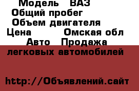  › Модель ­ ВАЗ 2107 › Общий пробег ­ 70 000 › Объем двигателя ­ 2 › Цена ­ 100 - Омская обл. Авто » Продажа легковых автомобилей   